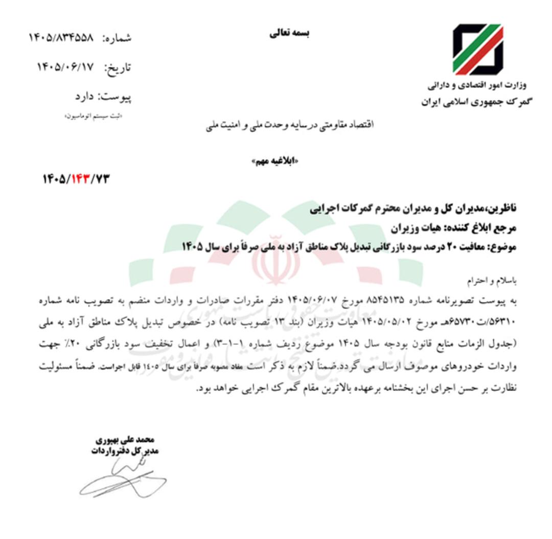 متن بخشنامه رسمی گمرک جمهوری اسلامی ایران درباره معافیت سود بازرگانی