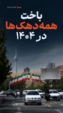 همه دهک‌ها در ۱۴۰۴ باختند