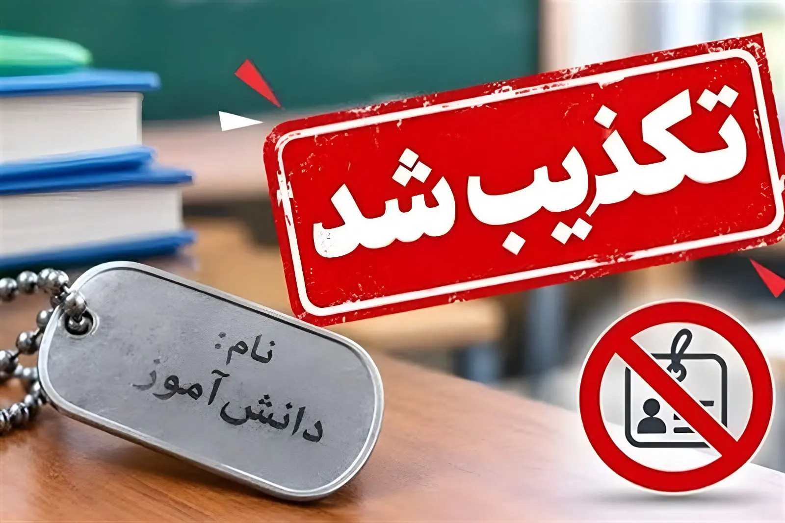 پلاک شناسایی فلزی با نوشته دانش‌آموز و مهر تکذیب شایعه
