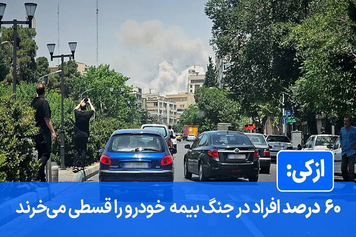 افزایش ۵۱ درصدی خرید پوشش بیمه جنگ