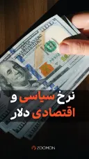 نرخ سیاسی و اقتصادی دلار