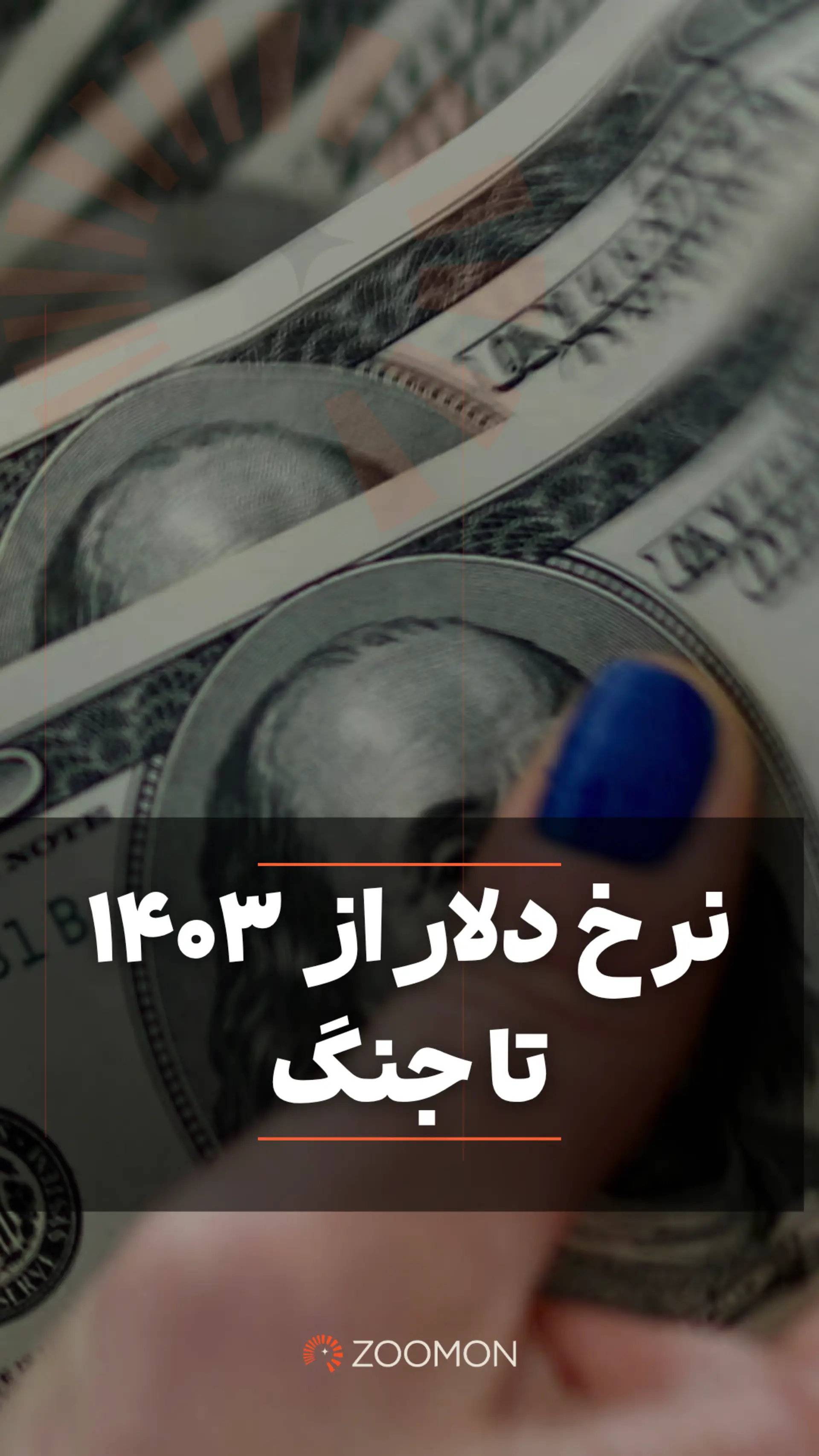 کاور ویدئوی نرخ دلار از ۱۴۰۳ تا جنگ