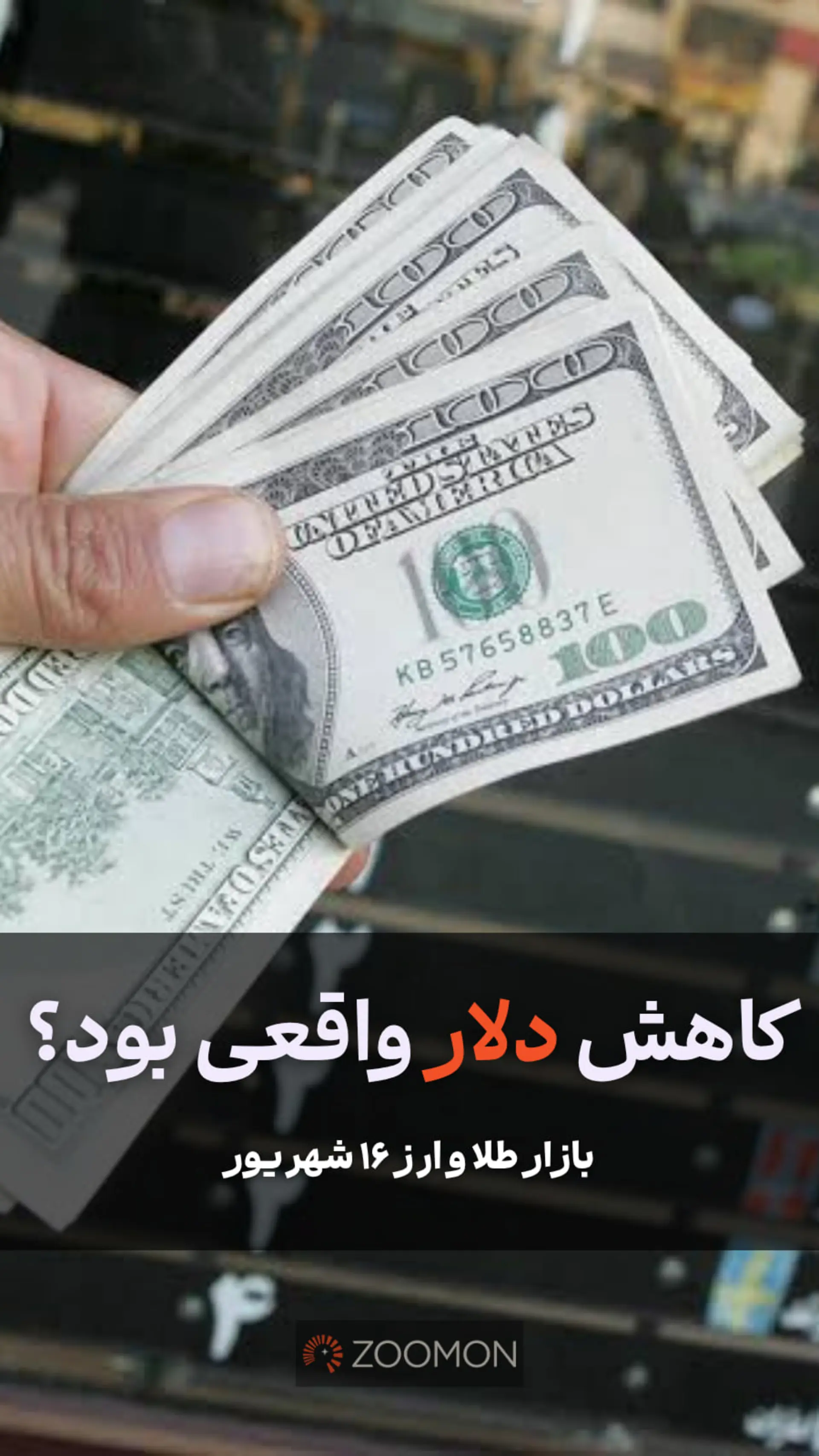 کاهش دلار واقعی بود؟