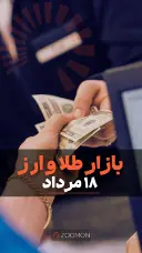 کاور ویدئوی بازار طلا و ارز ۱۸ مرداد