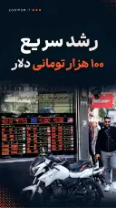 رشد سریع‌ ۱۰۰ هزار تومانی دلار