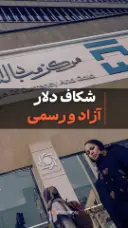 شکاف دلار آزاد و رسمی