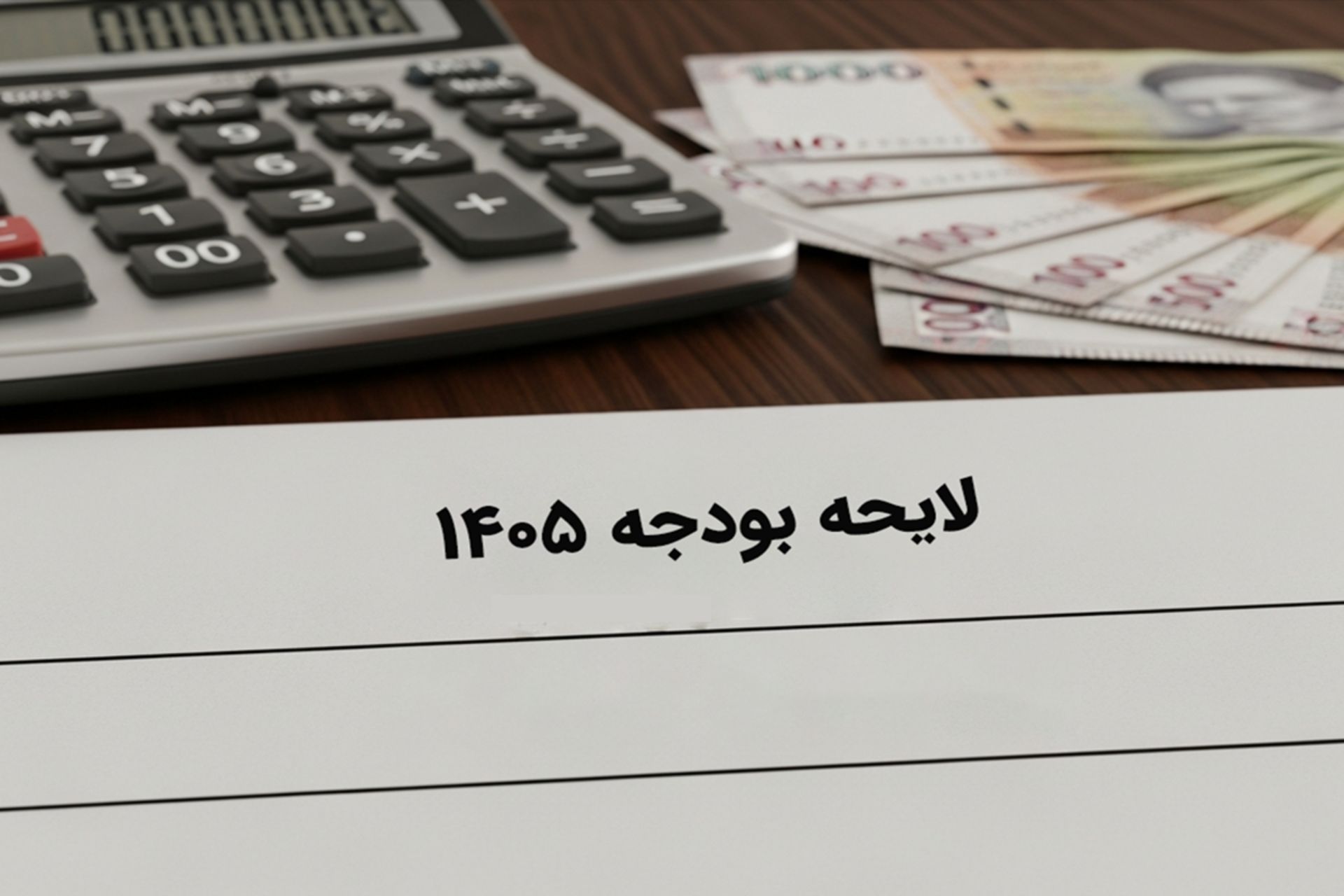 لایحه بودجه 1405
