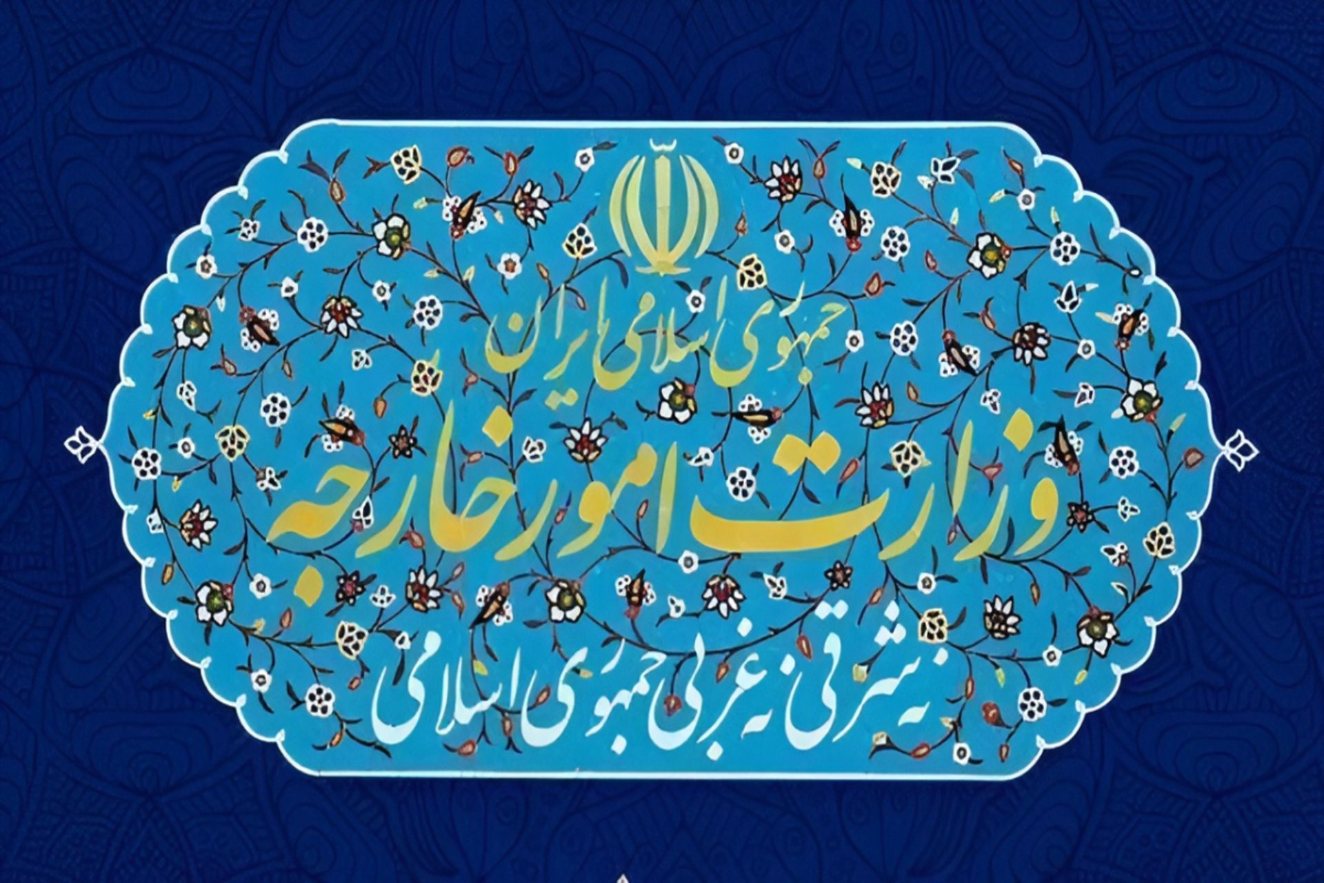 وزارت امور خارجه جمهوری اسلامی ایران