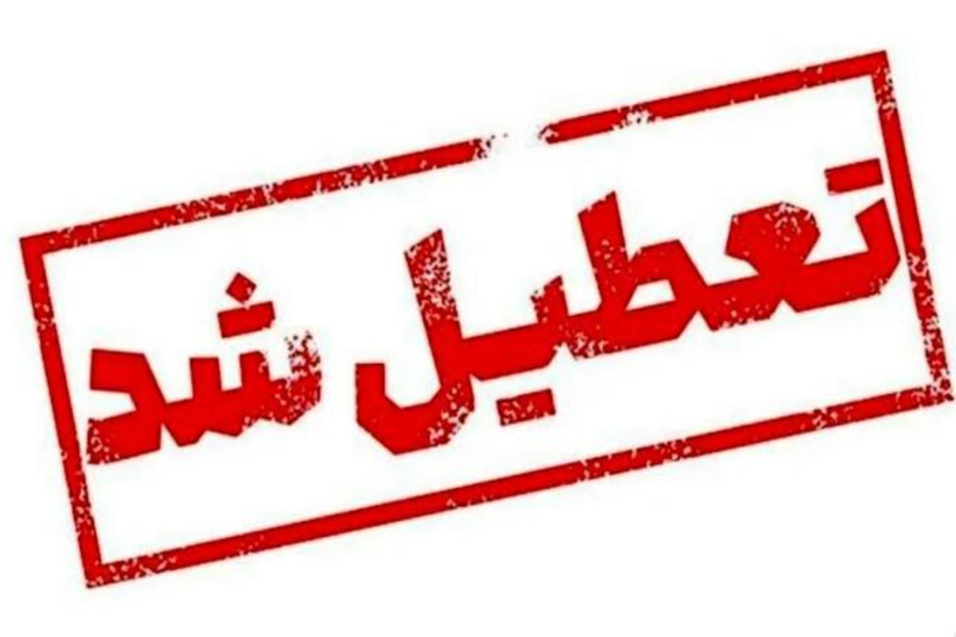 تعطیل