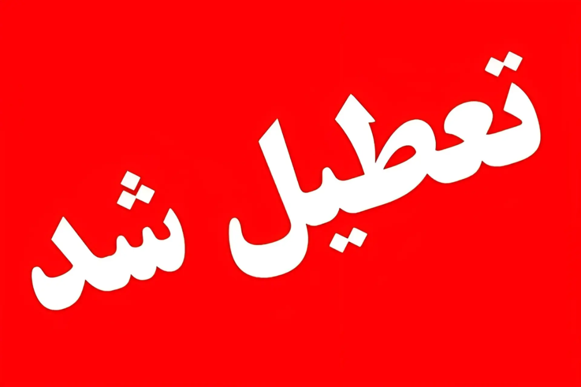 تعطیل شد