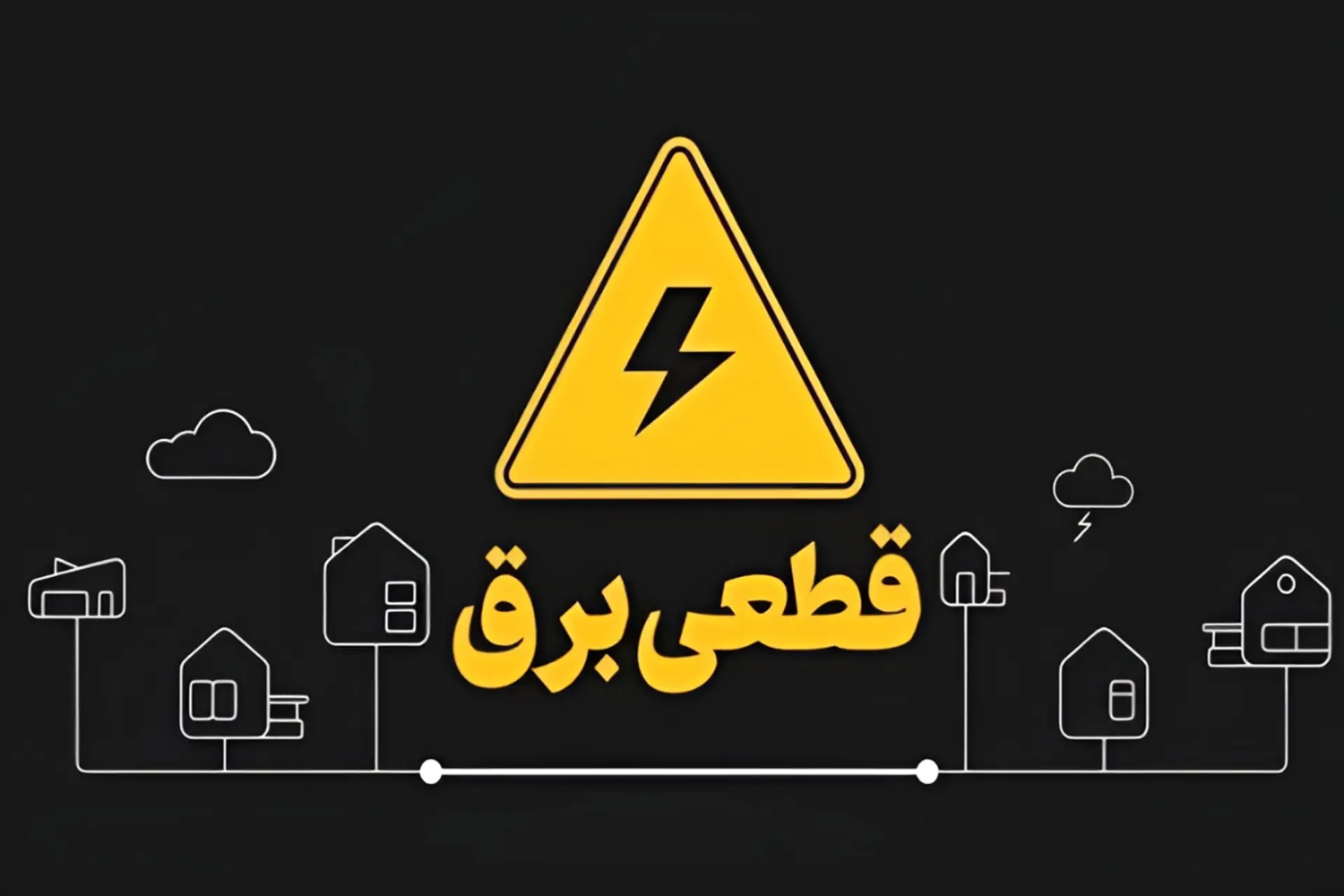 خاموشی قطعی برق