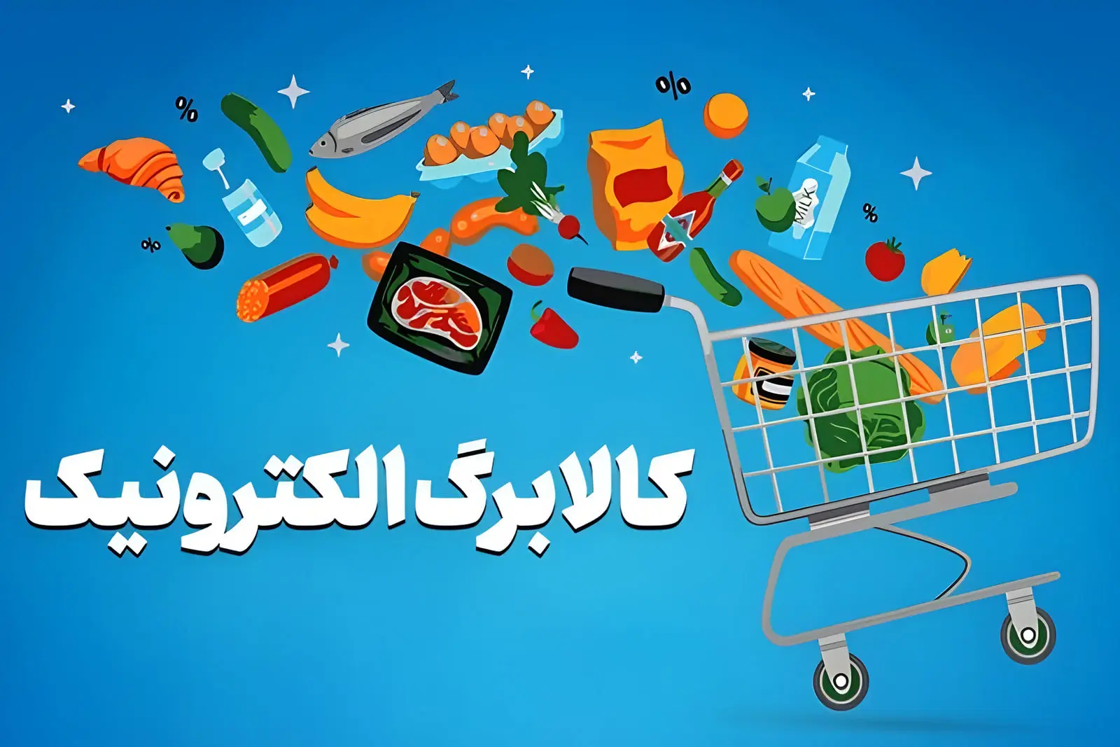 کالابرگ الکترونیک و انواع مواد غذایی در حال پر شدن سبد خرید