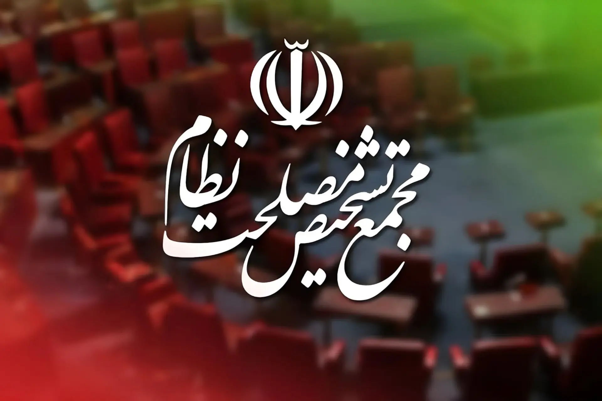 مخالفت مجمع تشخیص با بخشی از مصوبه مهریه