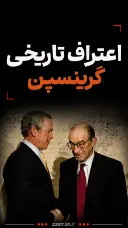 اعتراف تاریخی گرینسپن