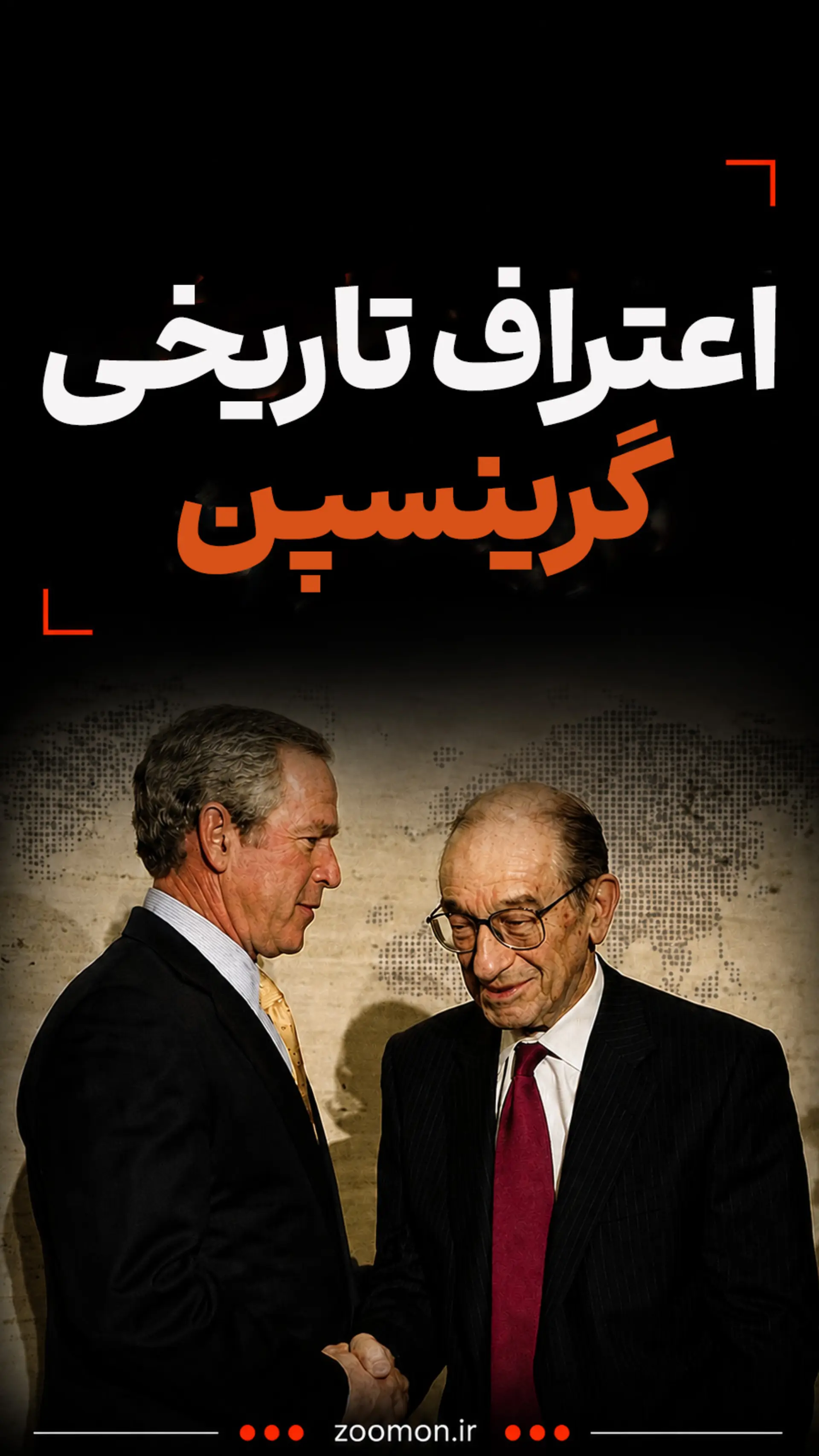 اعتراف تاریخی گرینسپن