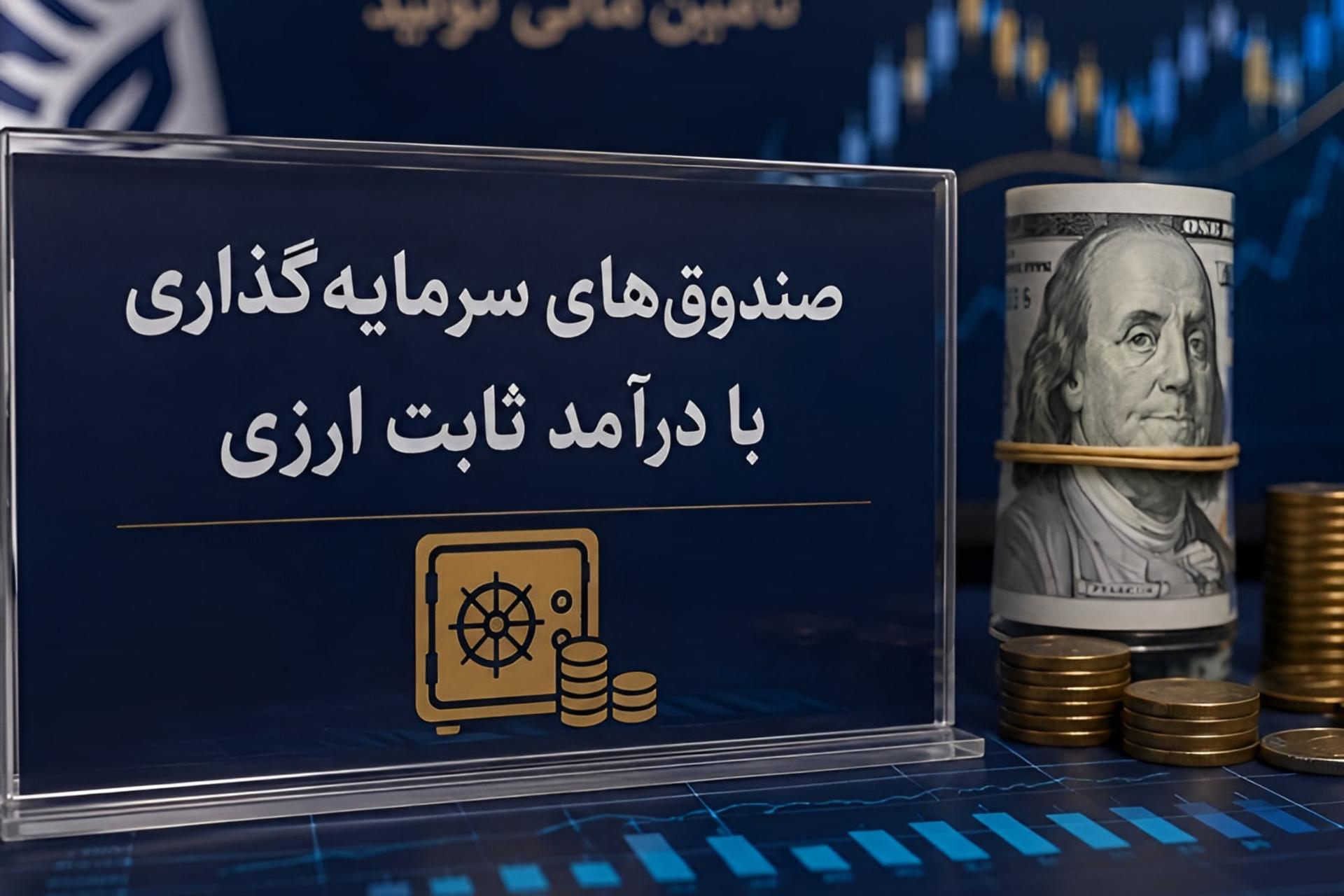 نمای نزدیک از اسکناس‌های دلار آمریکا (US Dollar) و سکه‌های طلا در کنار تابلوی صندوق‌های سرمایه‌گذاری ارزی