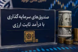 نمای نزدیک از اسکناس‌های دلار آمریکا (US Dollar) و سکه‌های طلا در کنار تابلوی صندوق‌های سرمایه‌گذاری ارزی