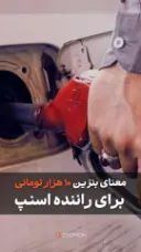 بنزین ۱۰ هزار تومانی چه بلایی سر درآمد رانندگان اسنپ می‌آورد؟