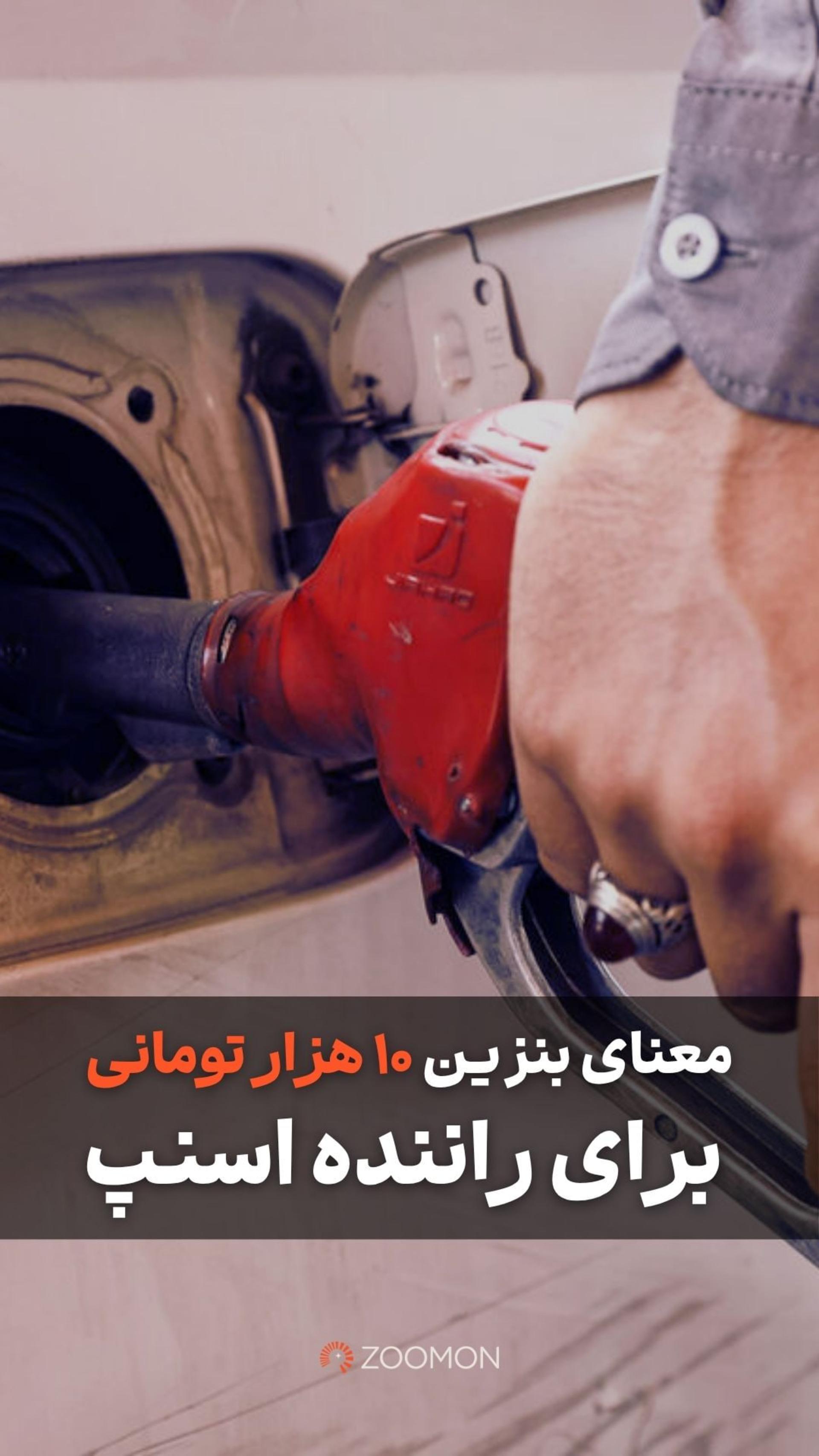 بنزین ۱۰ هزار تومانی چه بلایی سر درآمد رانندگان اسنپ می‌آورد؟