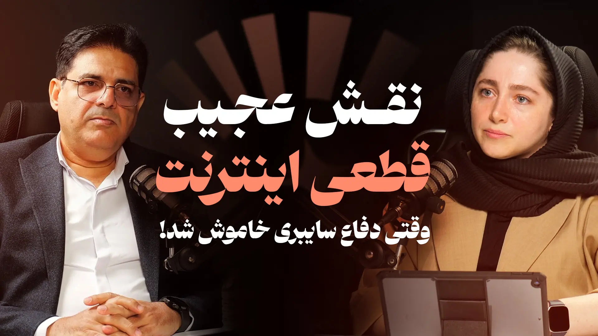 کاور ویدئو | نقش عجیب قطعی اینترنت