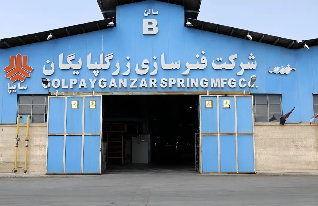 نمای بیرونی ساختمان آبی رنگ شرکت فنرسازی زرگلپایگان (Golpaygan Zar Spring)