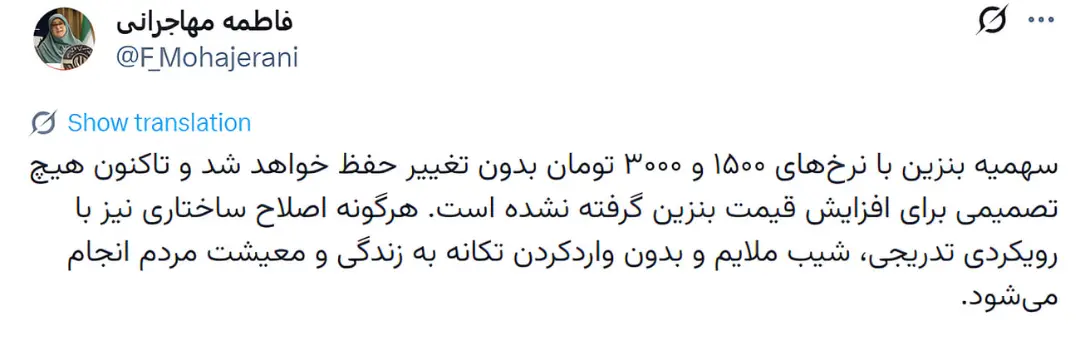 اسکرین‌شات از توییت فاطمه مهاجرانی (@F_Mohajerani) درباره عدم تغییر قیمت بنزین