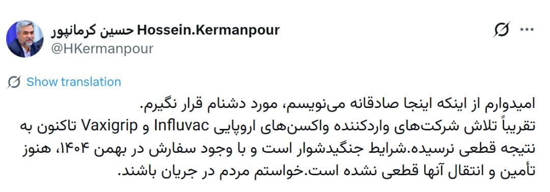 متن نوشته حسین کرمانپور (Hossein Kermanpour) در شبکه اجتماعی ایکس درباره وضعیت واکسن‌های آنفلوآنزا