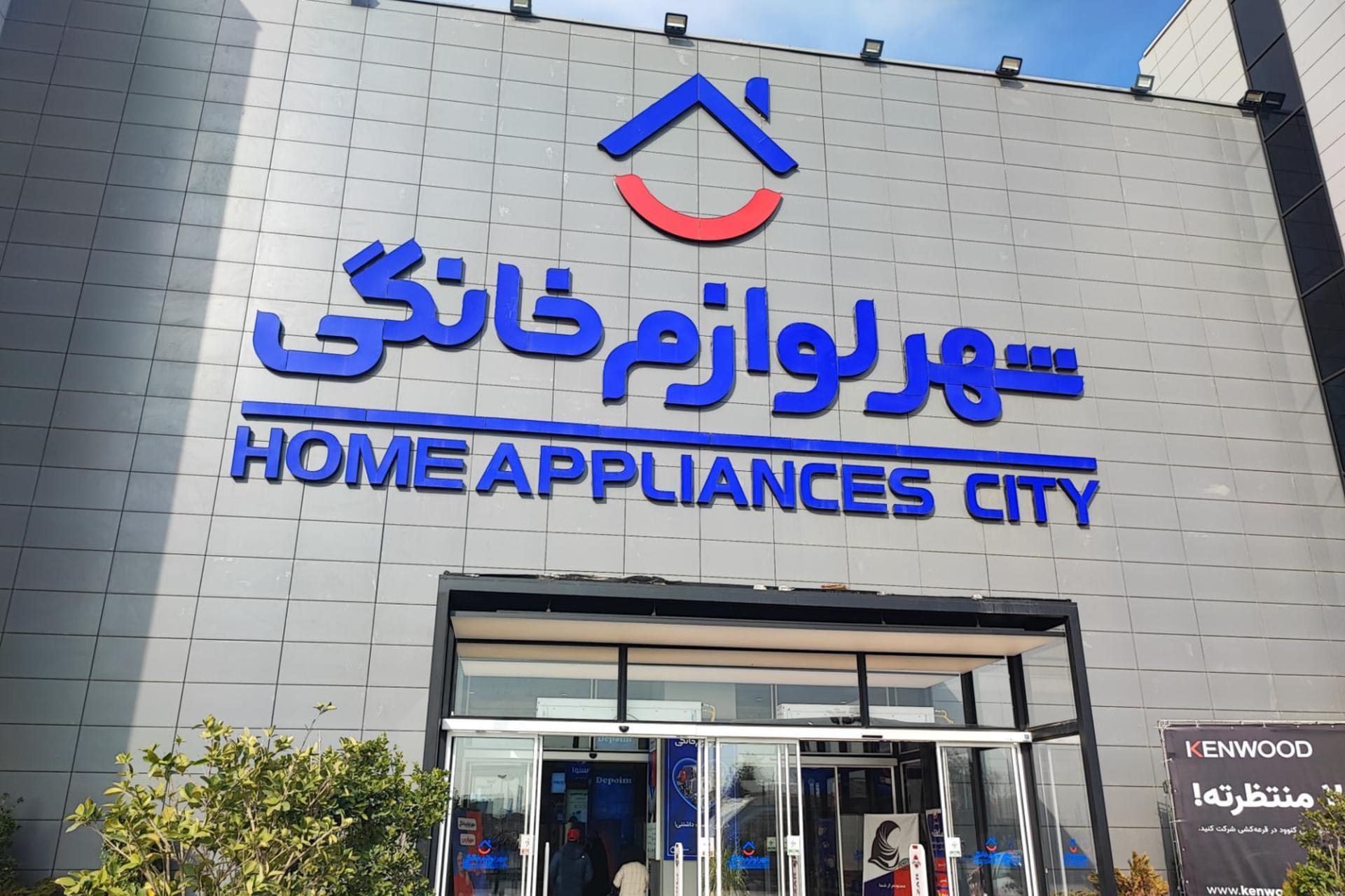 بیلبورد شهر لوازم خانگی