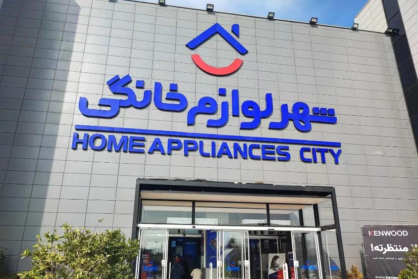 بیلبورد شهر لوازم خانگی