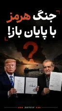 کاور ویدئوی جنگ هرمز با پایان باز
