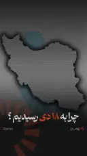 کاور چرا به ۱۸ دی