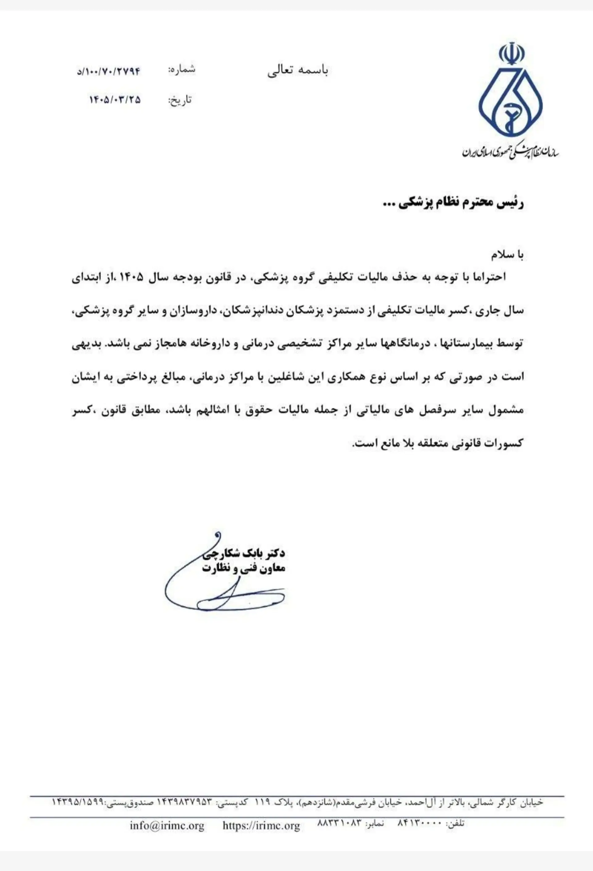 نامه سازمان نظام پزشکی ایران