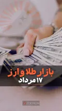 کاور ویدئو بازار طلا و ارز شنبه ۱۷ مرداد