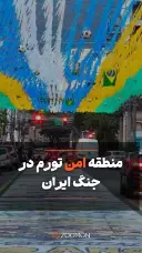 کاور ویدئوی منطقه امن تورم در جنگ ایران