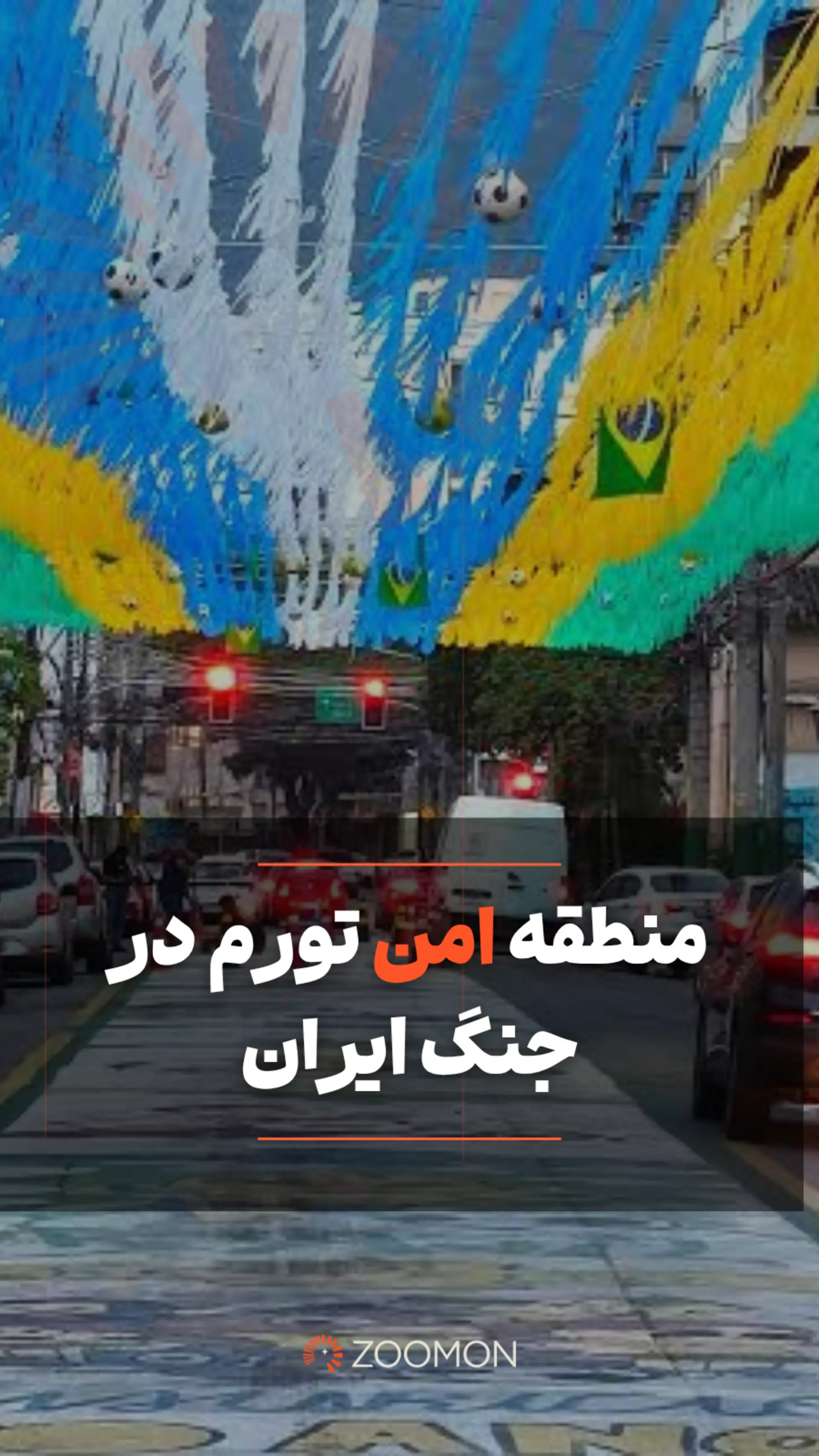 کاور ویدئوی منطقه امن تورم در جنگ ایران