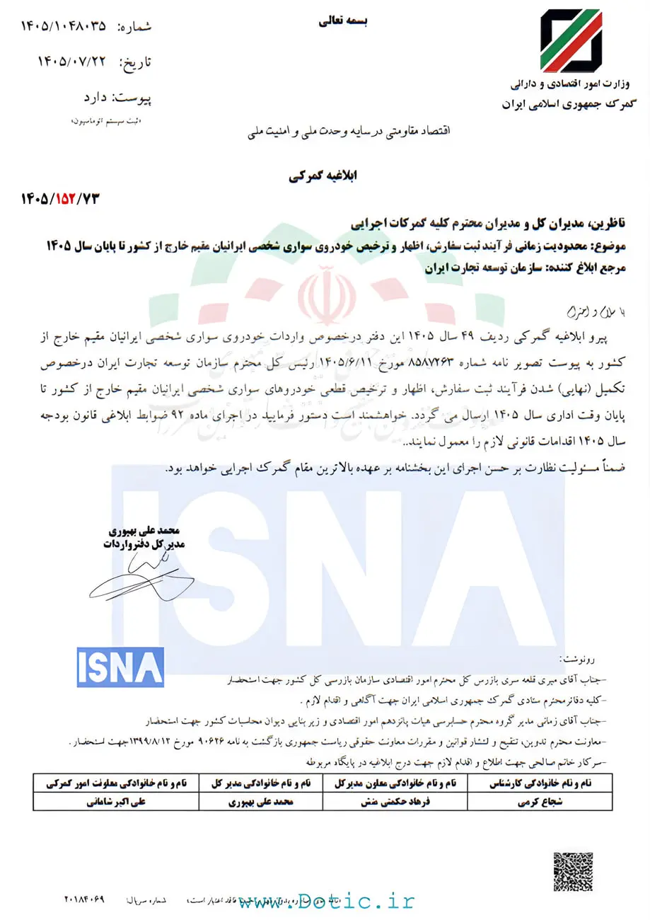 متن ابلاغیه گمرکی درباره محدودیت زمانی واردات خودروهای سواری ایرانیان مقیم خارج