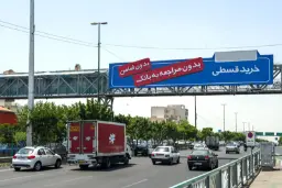 تابلو تبلیغاتی خرید قسطی بدون مراجعه به بانک در بزرگراه