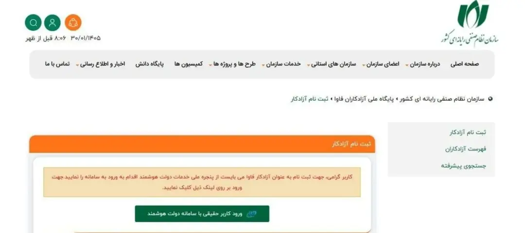 ثبت نام آزادکار در سازمان نظام صنفی رایانه‌ای کشور