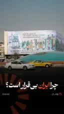 کاور چرا ایران بی قرار است؟