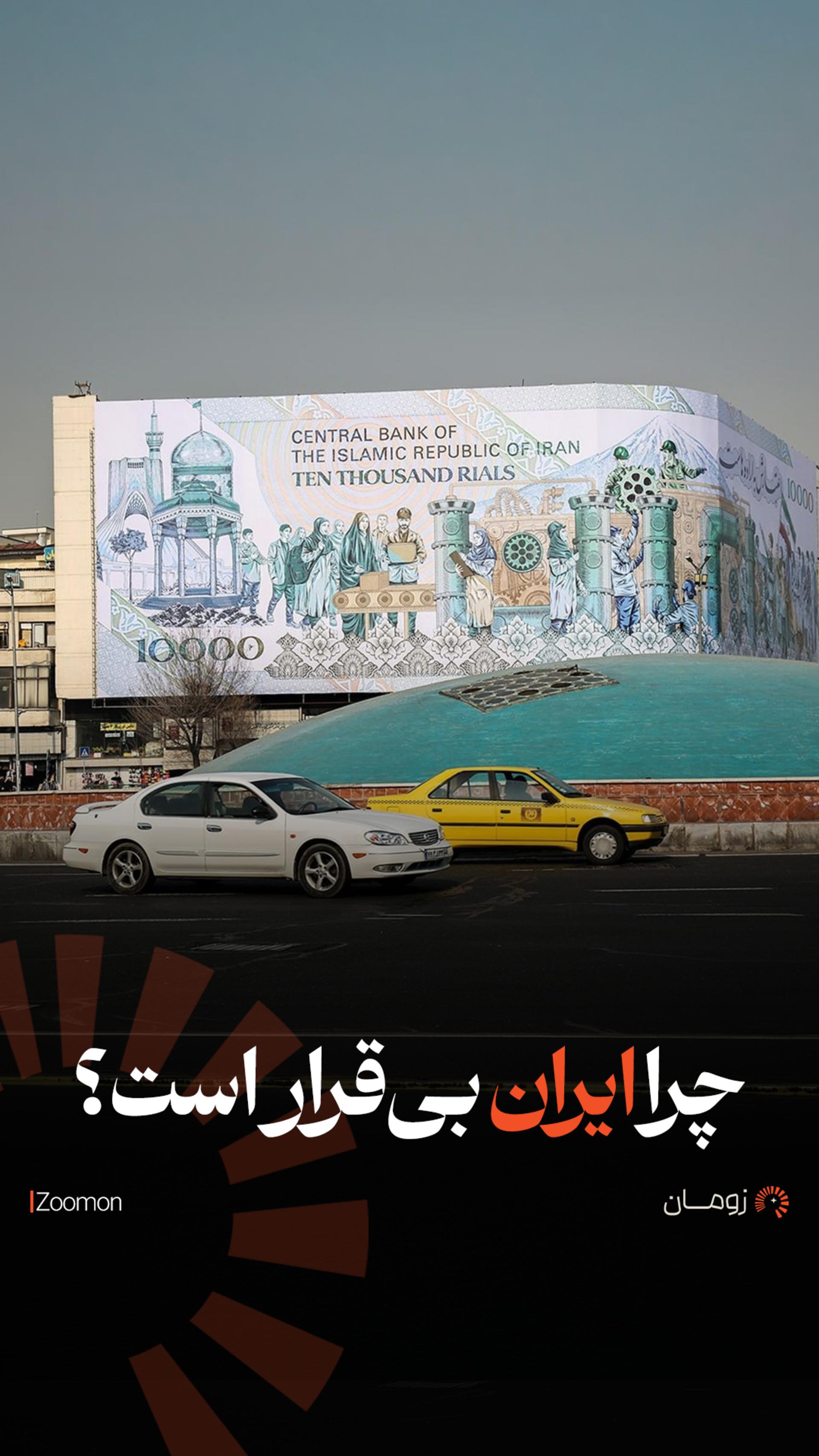 کاور چرا ایران بی قرار است؟