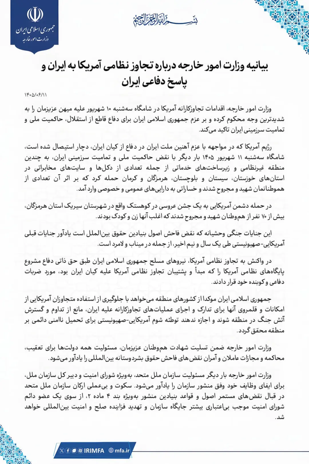متن بیانیه وزارت امور خارجه جمهوری اسلامی ایران درباره تجاوز نظامی آمریکا