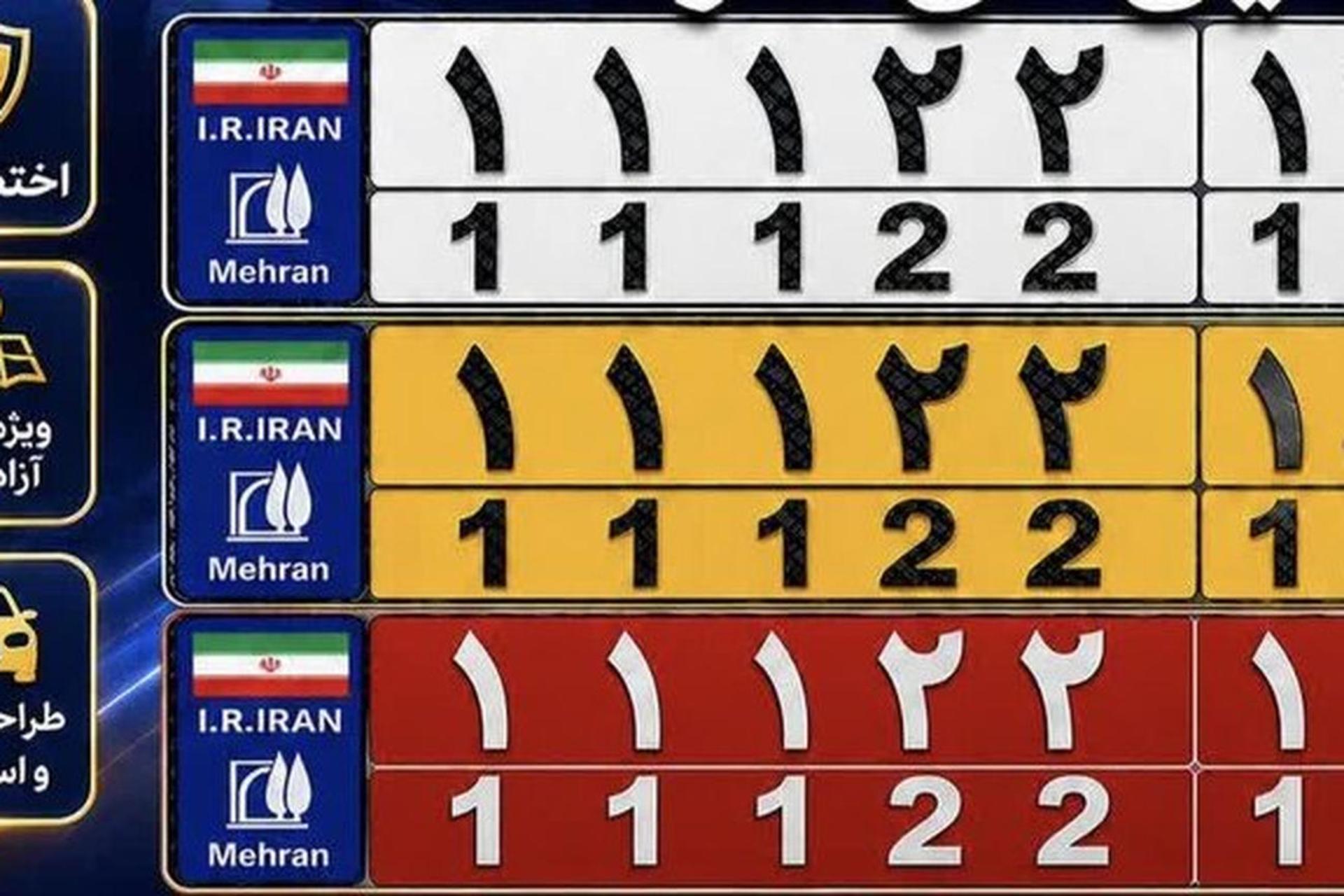 تصویری از سه مدل پلاک خودرو با رنگ‌های سفید، زرد و قرمز که دارای مشخصات جمهوری اسلامی ایران هستند.