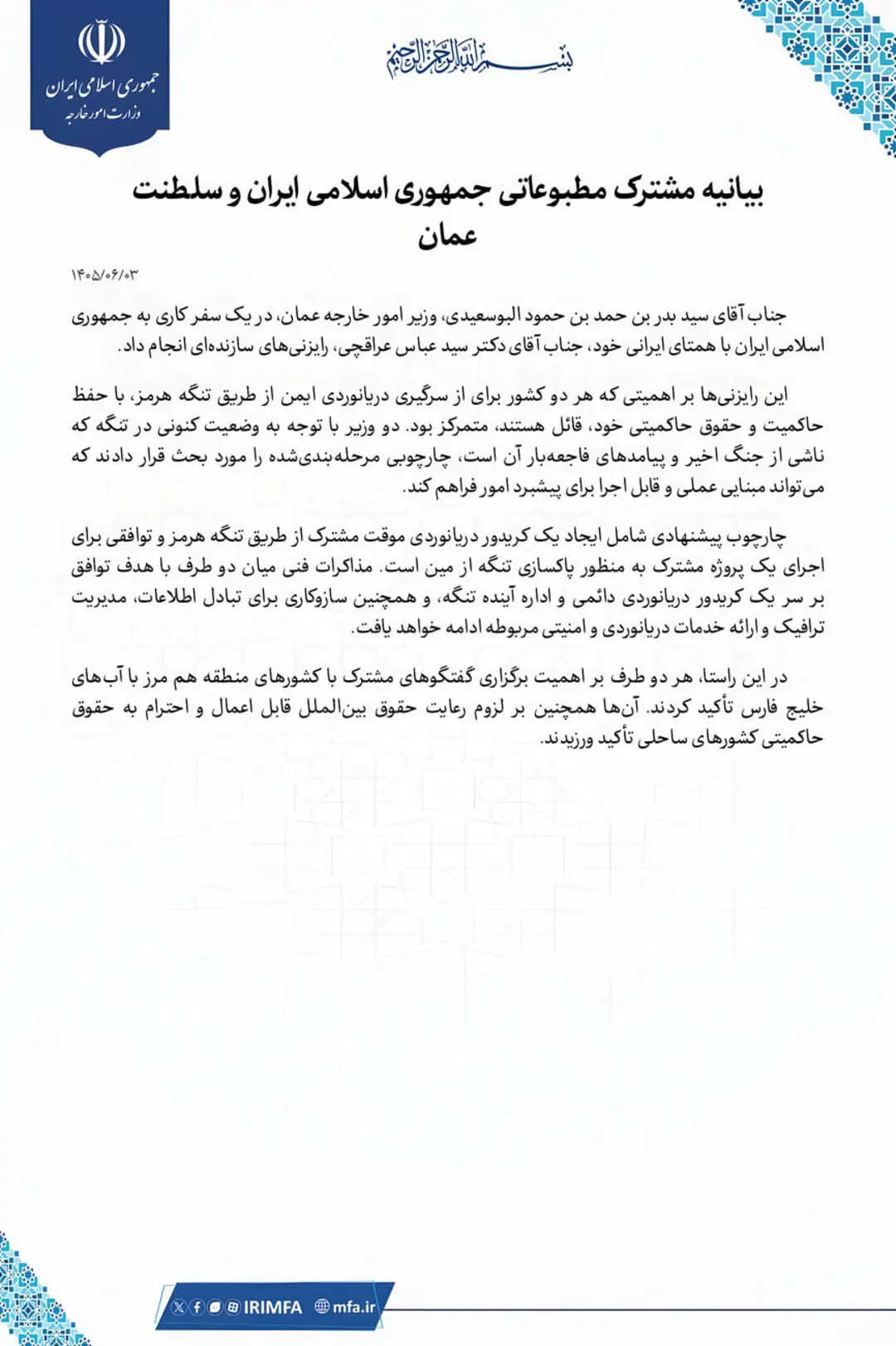 متن بیانیه مشترک مطبوعاتی جمهوری اسلامی ایران و سلطنت عمان درباره تنگه هرمز