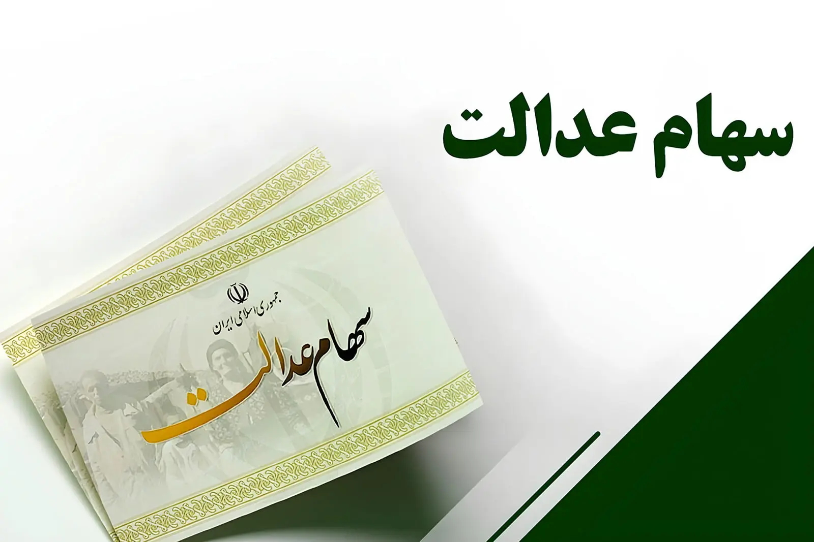 سند رسمی سهام عدالت  با طرح و نمادهای جمهوری اسلامی ایران