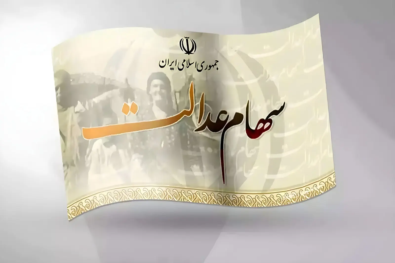 واریز سود سهام عدالت؛ رقم نهایی چقدر خواهد بود؟