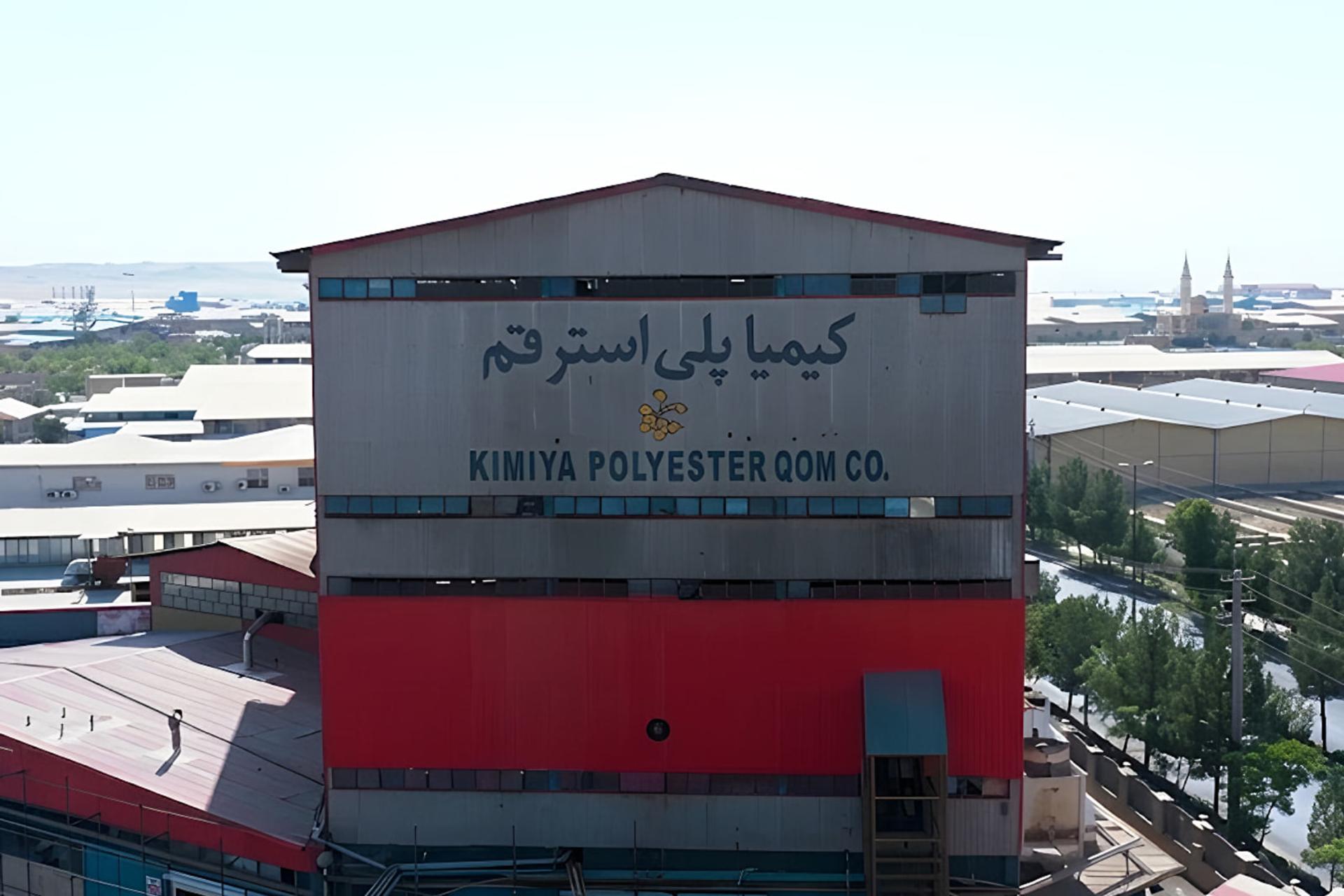 ساختمان کارخانه کیمیا پلی‌استر قم (Kimiya Polyester Qom Co) در منطقه صنعتی