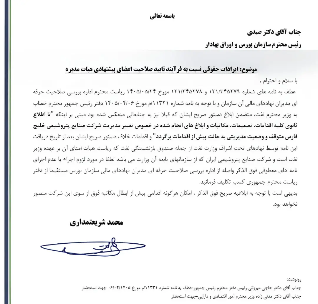 متن نامه رسمی شریتمداری به سازمان بورس