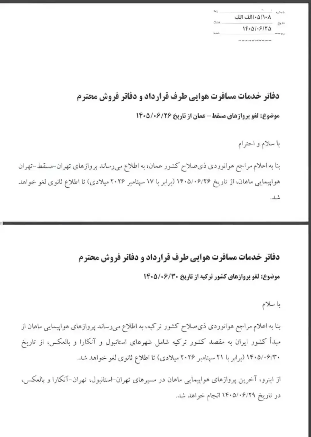 متن اطلاعیه لغو پروازهای ماهان ایر (Mahan Air) به مقصد مسقط و ترکیه