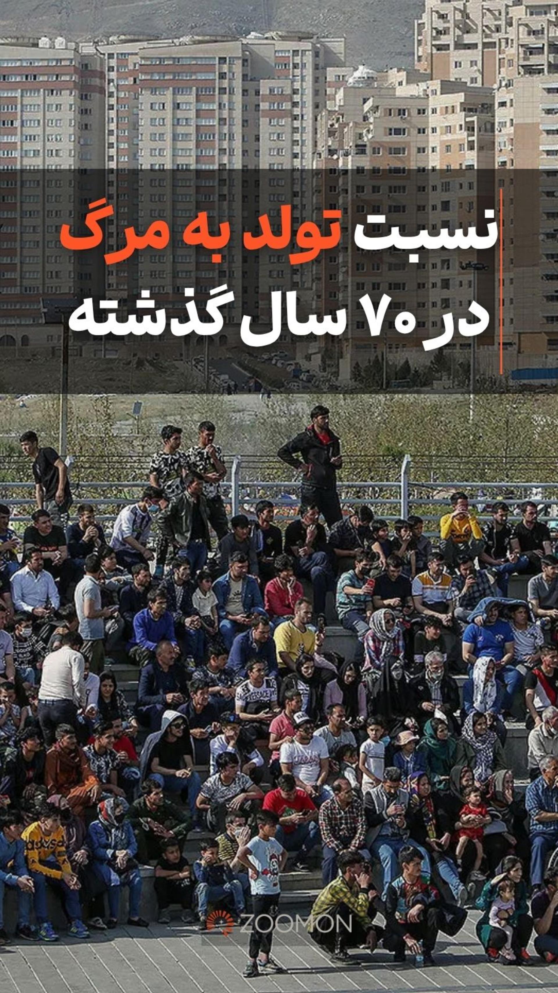 نسبت تولد به مرگ در ۷۰ سال گذشته