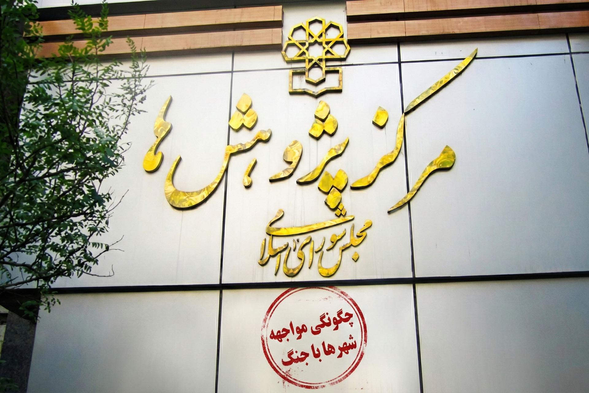 مرکز پژوهش ها